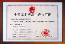 全國工業(yè)產(chǎn)品生產(chǎn)許可證